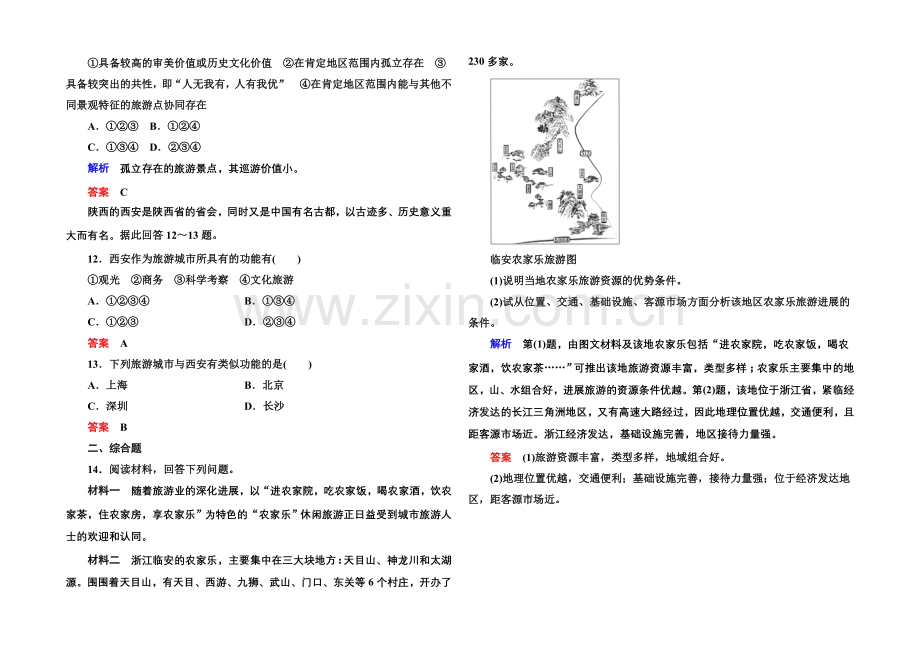 2020-2021学年高中地理选修三(中图版)双基限时练6-旅游资源的评价.docx_第3页