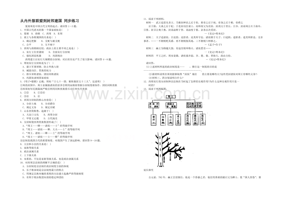 高中历史岳麓版必修一同步练习：第1课-从内外服联盟到封邦建国.docx_第1页