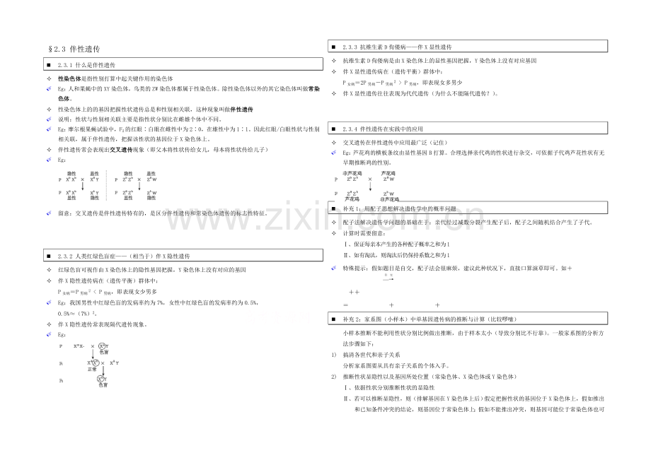 高中人教版生物学生笔记：必修2-2.3-伴性遗传.docx_第1页