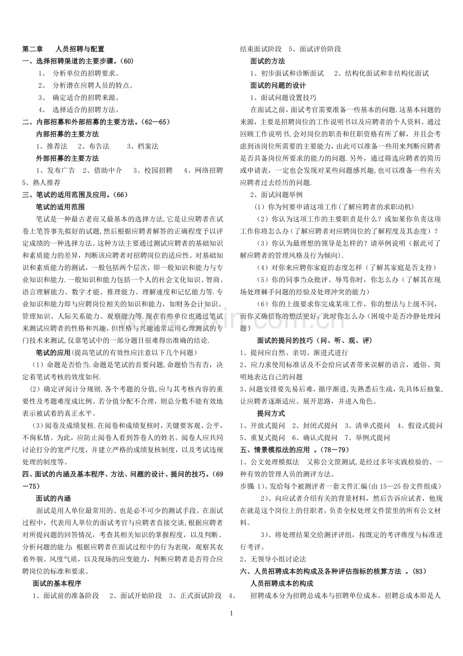 第二章.人员招聘与配置(三级).doc_第1页