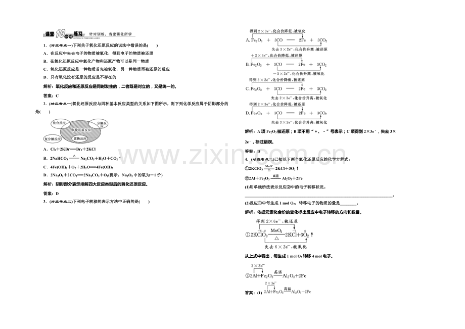 2020-2021学年高中化学随堂练习：2.3.1-氧化还原反应(人教版必修1).docx_第1页