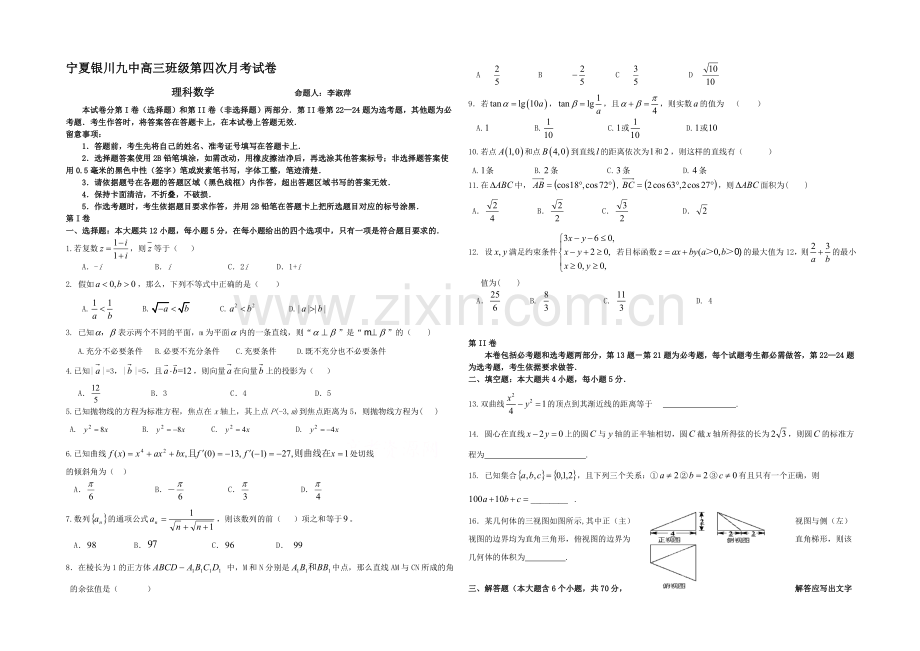 宁夏银川九中2021届高三上学期第四次月考-数学(理)-Word版含答案.docx_第1页