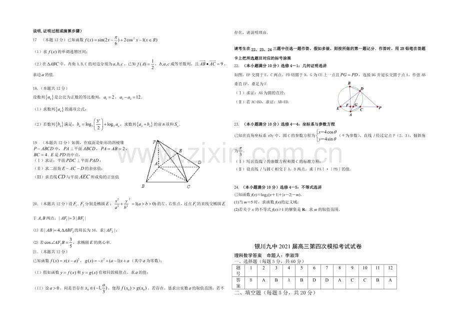 宁夏银川九中2021届高三上学期第四次月考-数学(理)-Word版含答案.docx_第2页