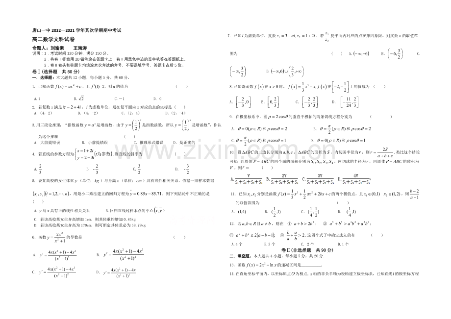 【ks5u发布】河北省唐山一中2020-2021学年高二下学期期中考试数学(文)试题Word版含答案.docx_第1页