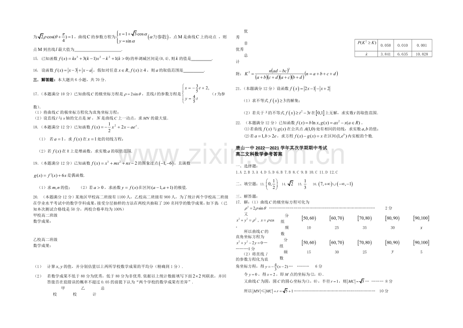 【ks5u发布】河北省唐山一中2020-2021学年高二下学期期中考试数学(文)试题Word版含答案.docx_第2页