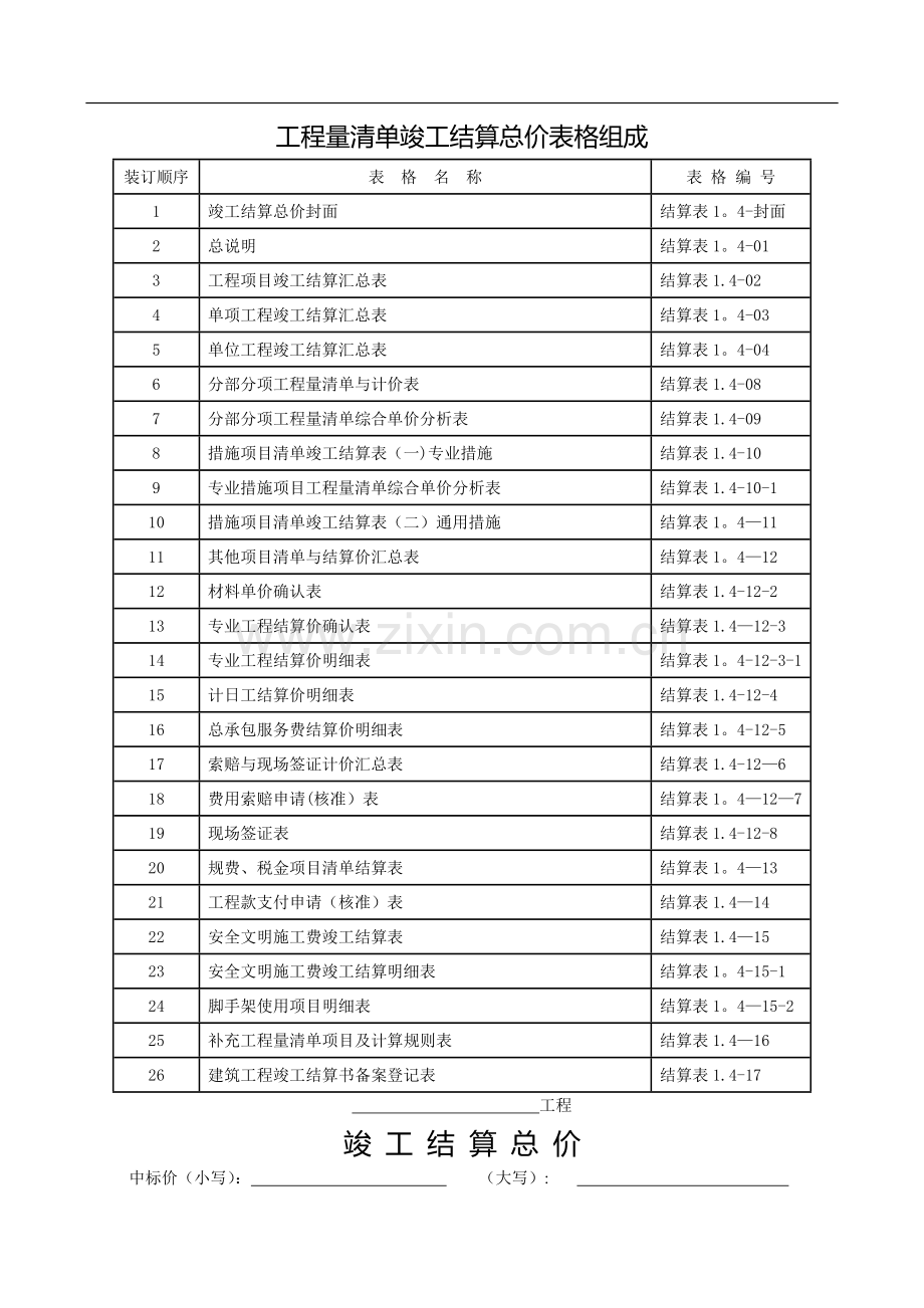 清单结算表格.doc_第1页