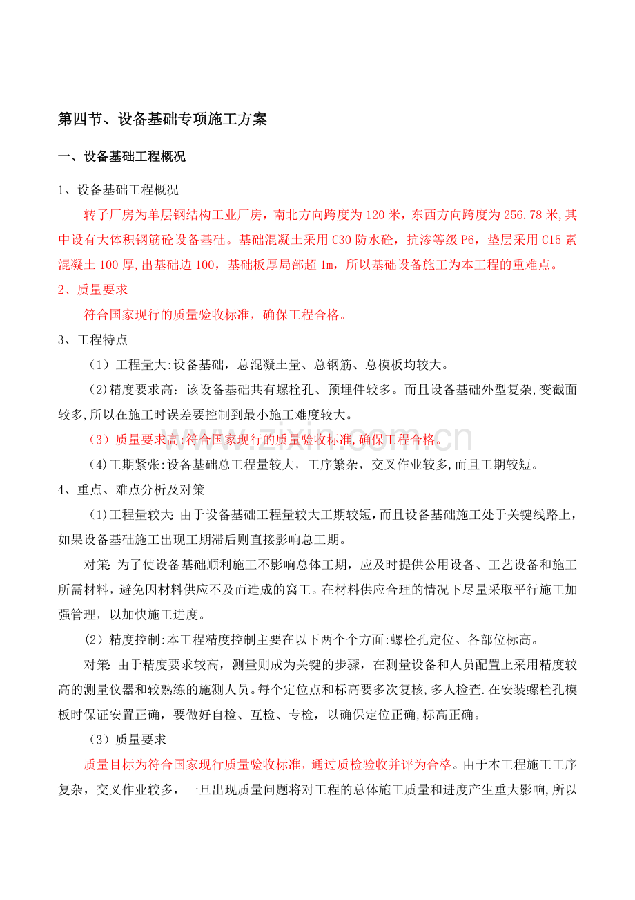 设备基础专项施工方案.docx_第1页