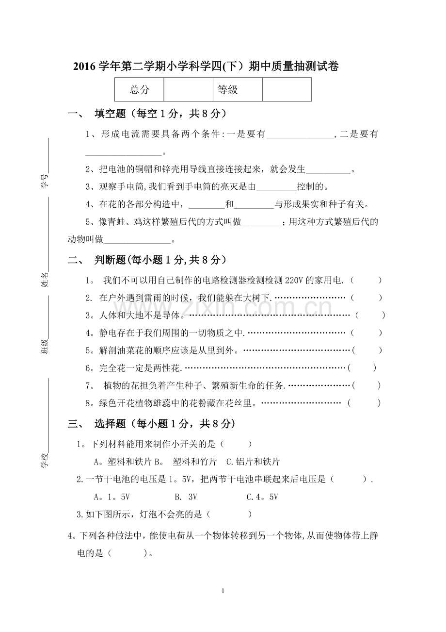 教科版科学四年级下册期中试卷.doc_第1页