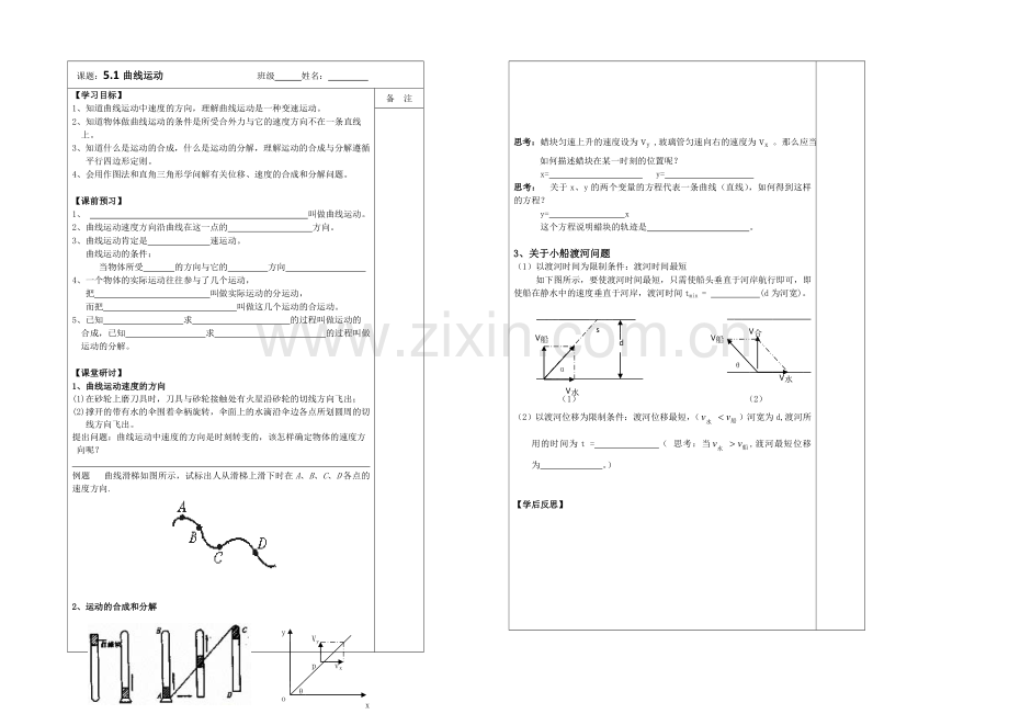 江苏省2013—2020学年物理(新人教版)必修二同步导学案：5.1曲线运动.docx_第1页