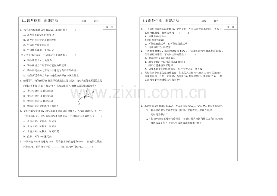 江苏省2013—2020学年物理(新人教版)必修二同步导学案：5.1曲线运动.docx_第2页