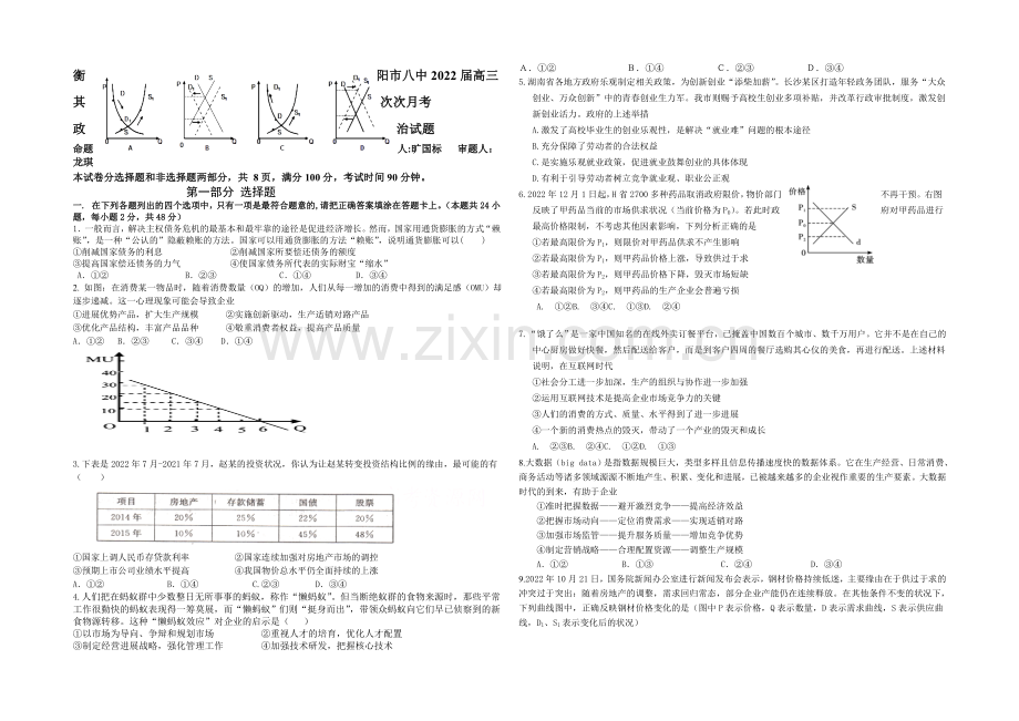 湖南省衡阳八中2022届高三上学期10月月考试题-政治-Word版含答案.docx_第1页