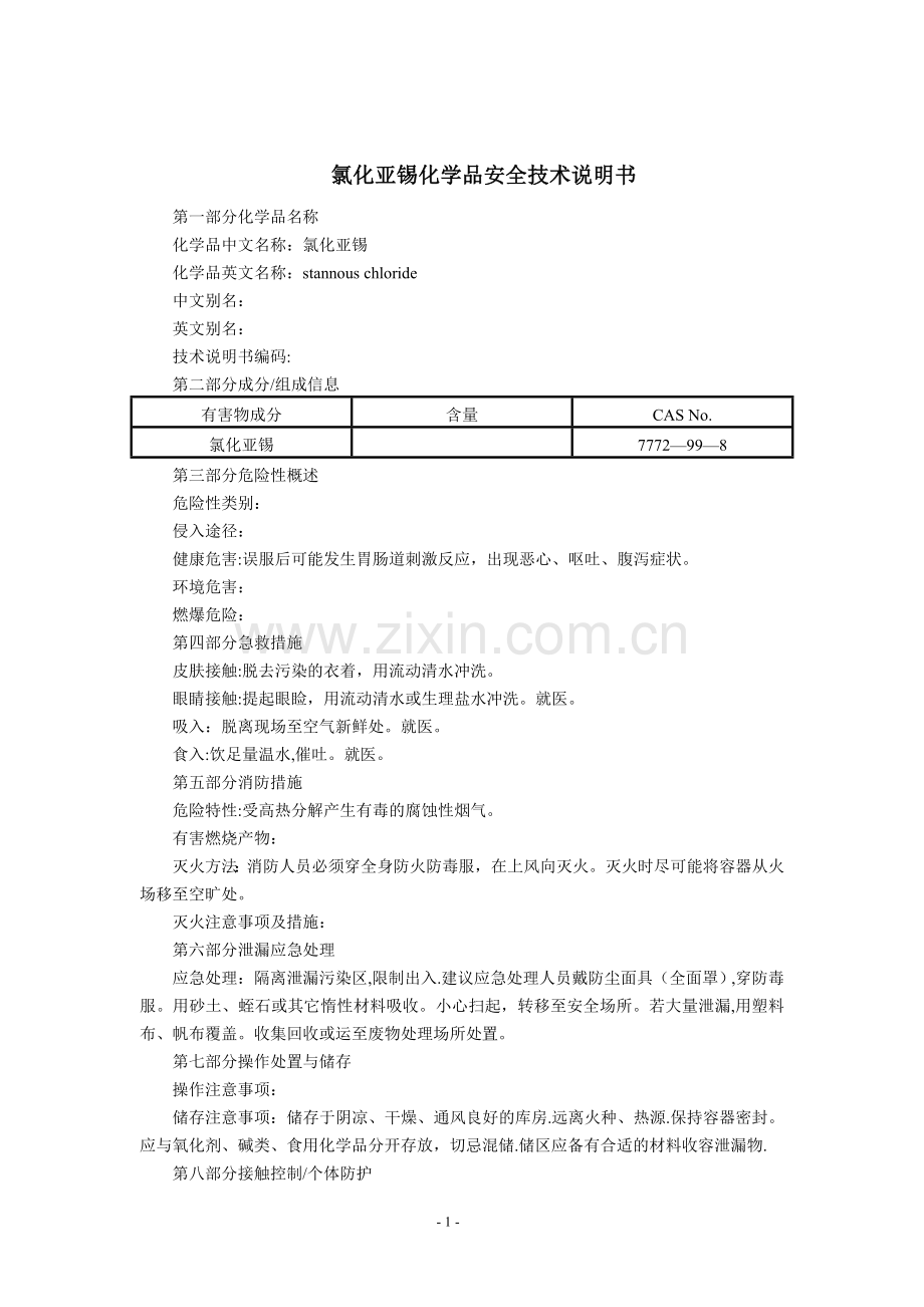 氯化亚锡(MSDS)化学品安全技术说明书.doc_第1页