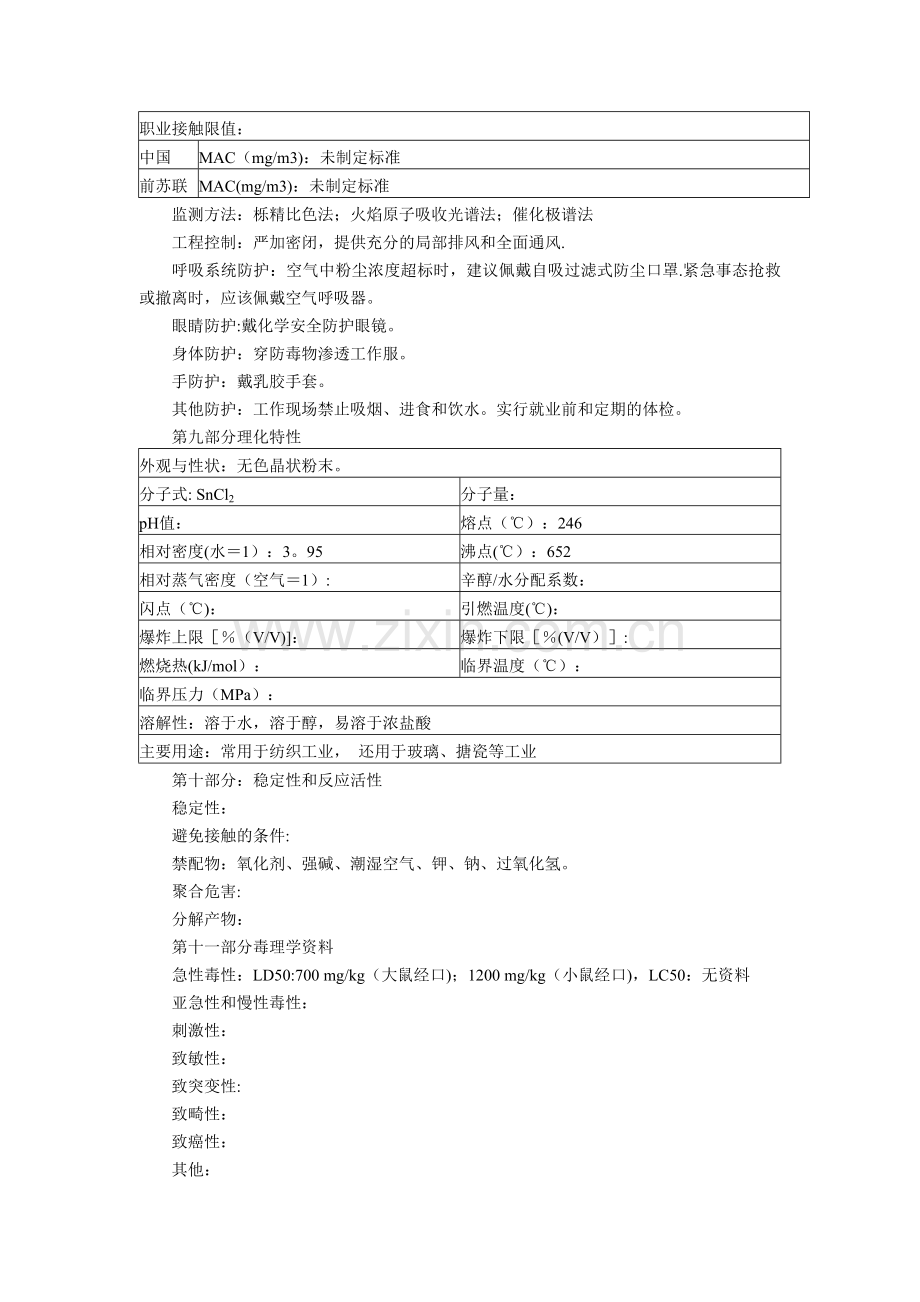 氯化亚锡(MSDS)化学品安全技术说明书.doc_第2页