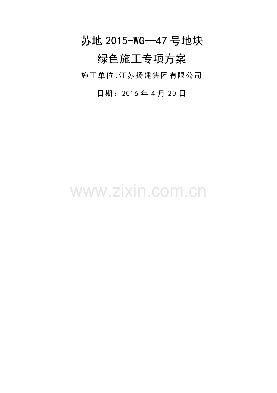 绿色施工方案111.doc_第1页