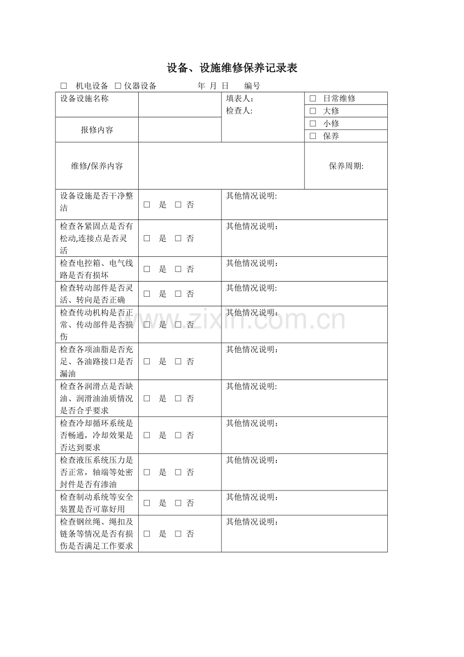 设备、设施维修保养记录表.doc_第1页