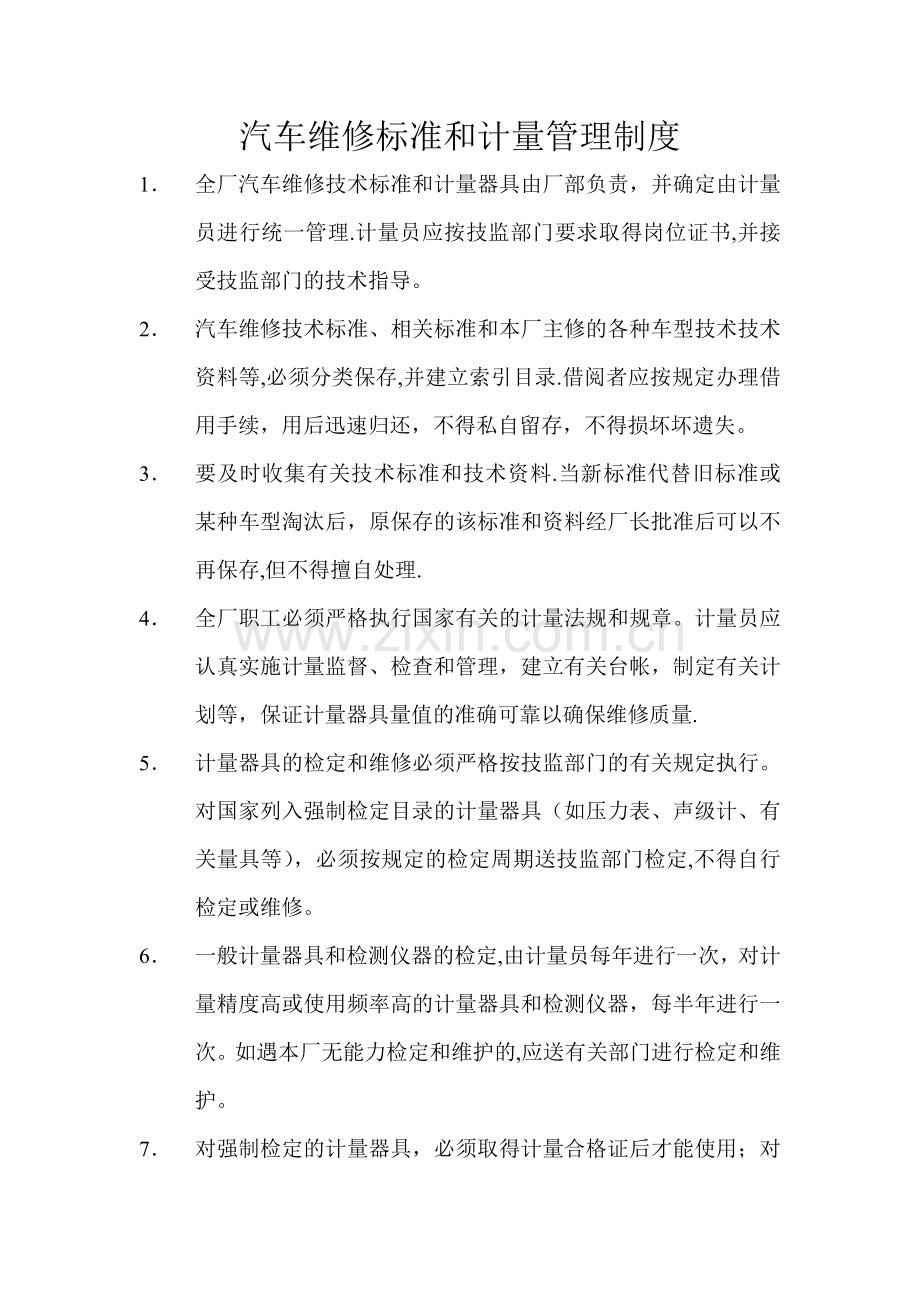 汽车维修标准和计量管理制度.doc_第1页