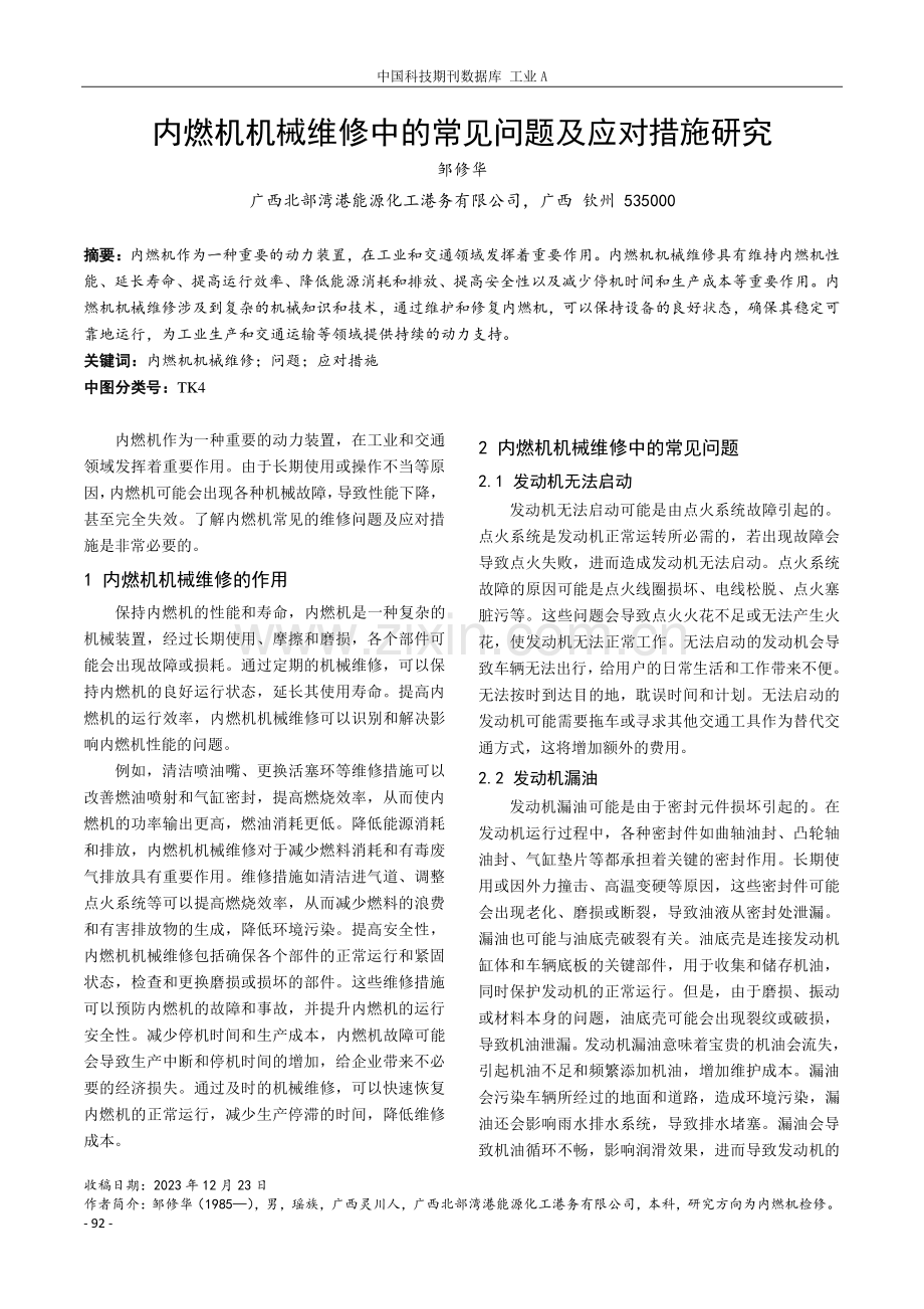 内燃机机械维修中的常见问题及应对措施研究.pdf_第1页