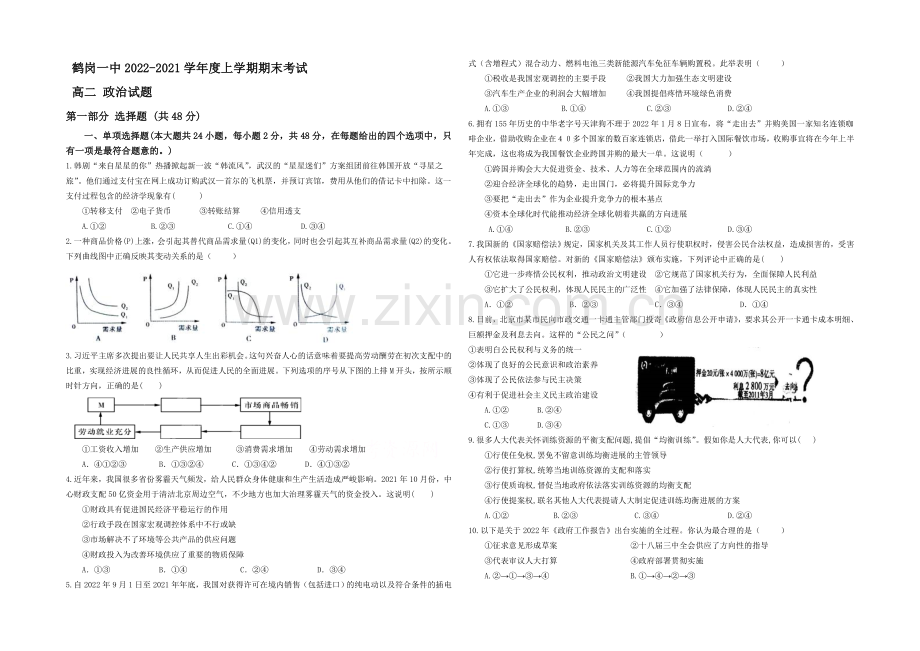 黑龙江省鹤岗一中2020-2021学年高二上学期期末考试-政治-Word版含答案.docx_第1页