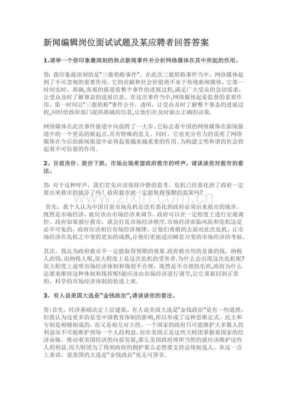 新闻编辑岗位面试试题及某应聘者回答答案.doc_第1页