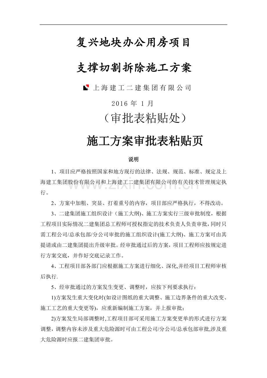 支撑切割拆除专项施工方案.doc_第1页