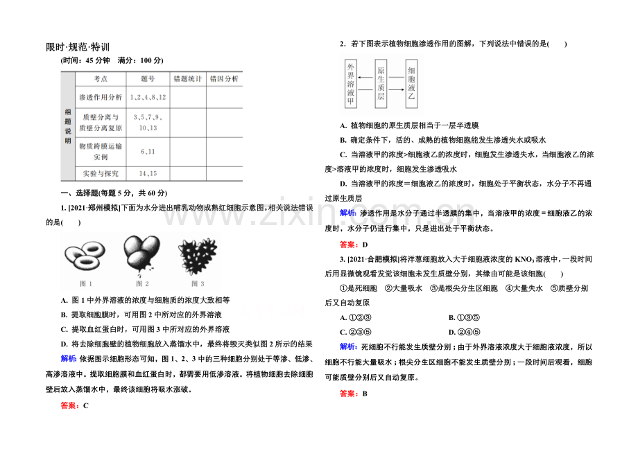 《金版教程》2022届高考生物一轮总复习限时规范特训-2-8物质跨膜运输的实例-.docx_第1页