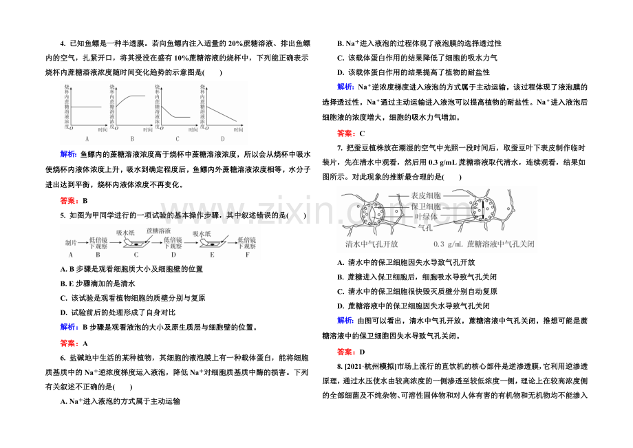 《金版教程》2022届高考生物一轮总复习限时规范特训-2-8物质跨膜运输的实例-.docx_第2页