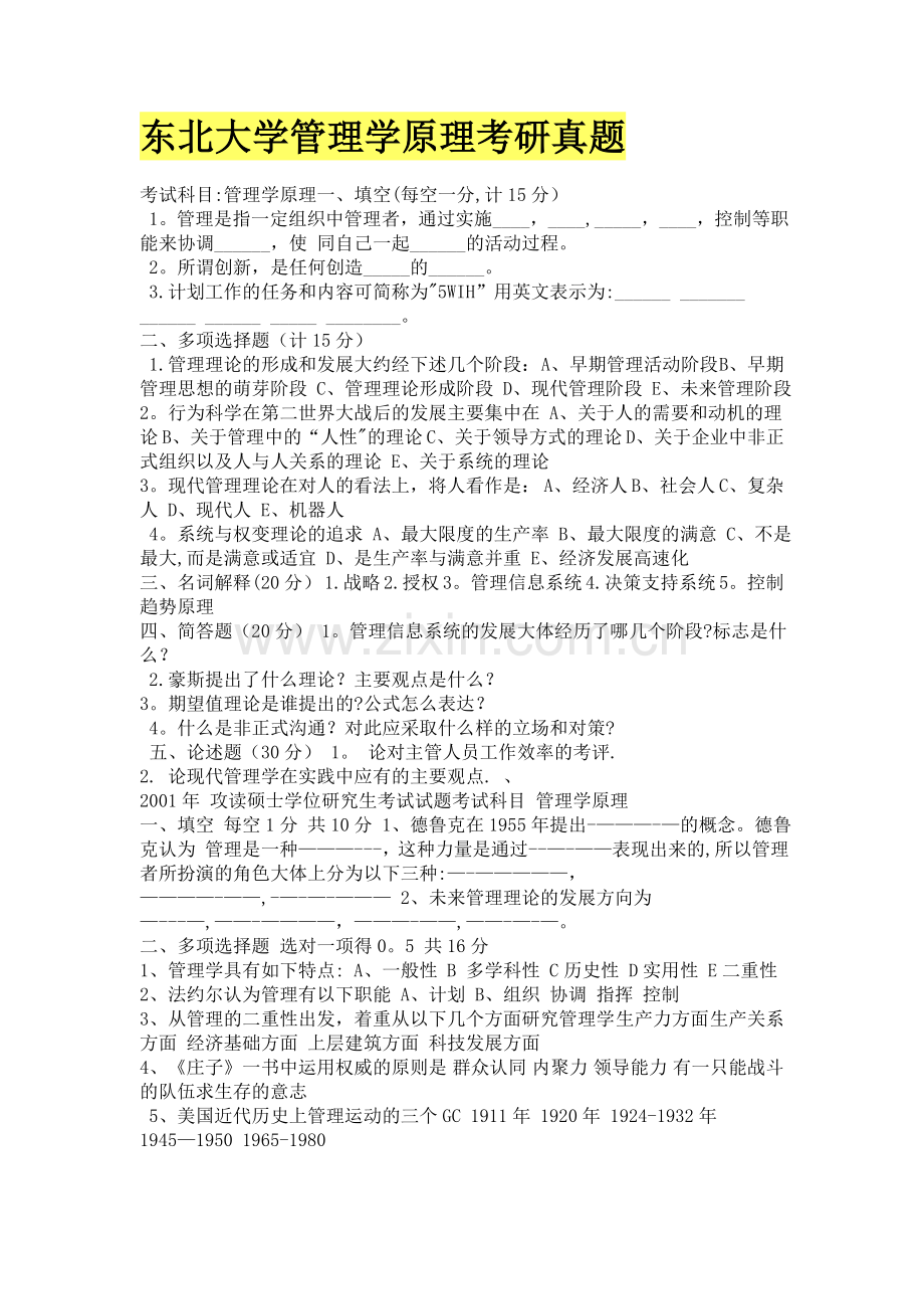 东北大学管理学原理考研真题.doc_第1页