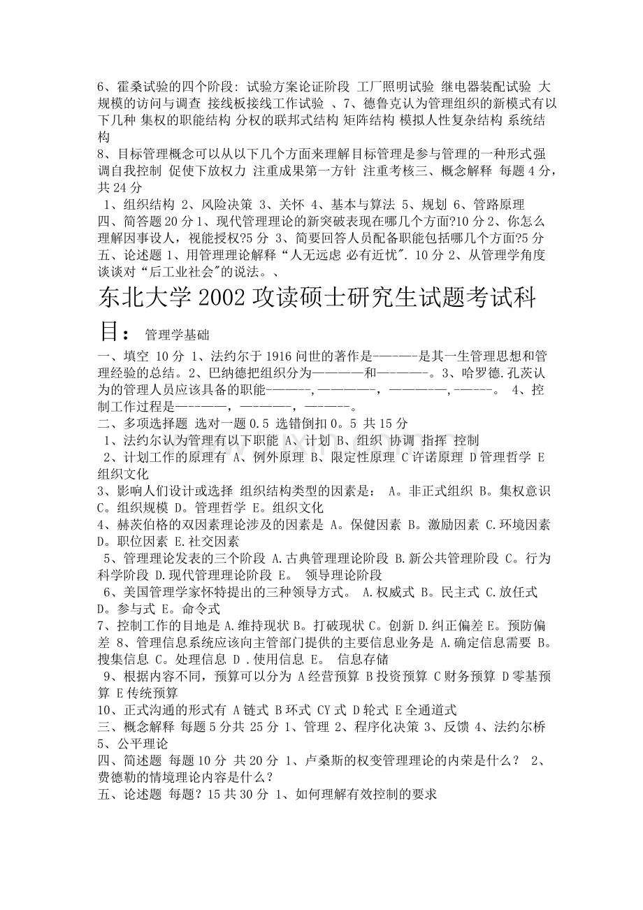 东北大学管理学原理考研真题.doc_第2页