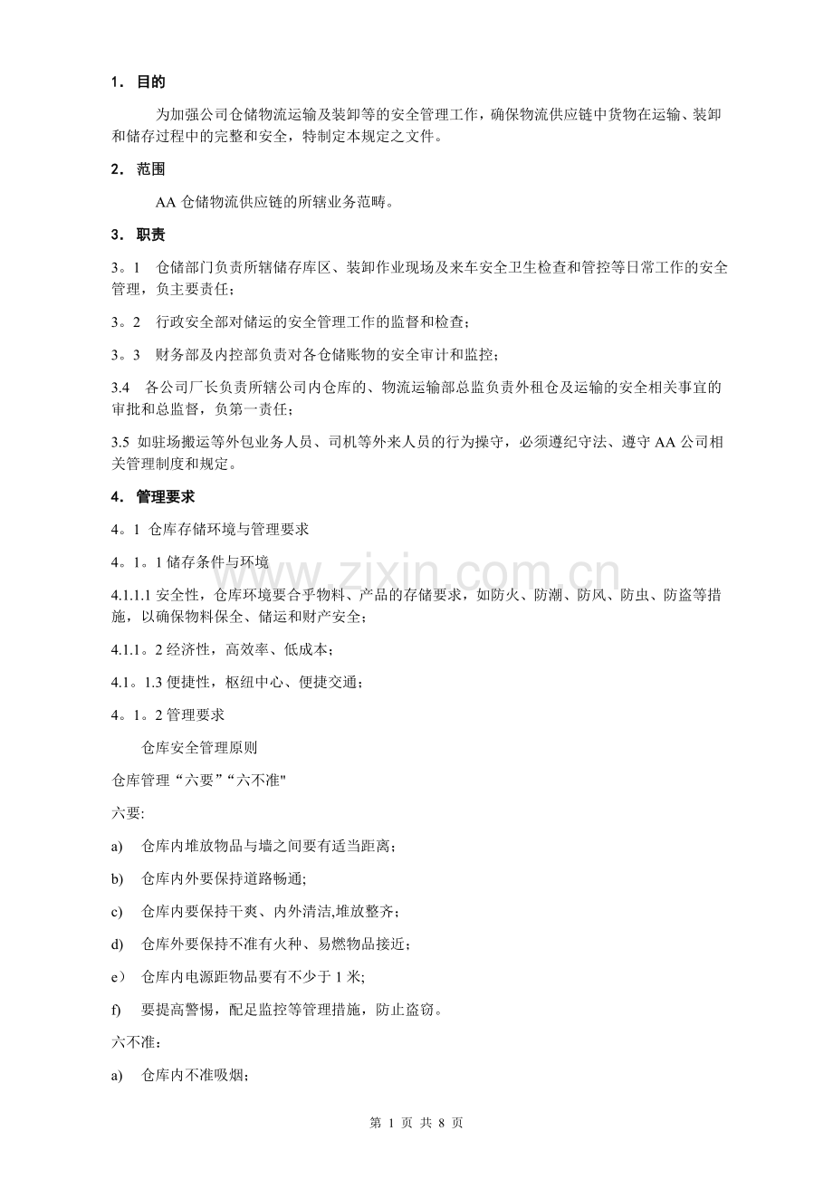 仓储管理：储运安全管理规定.doc_第1页