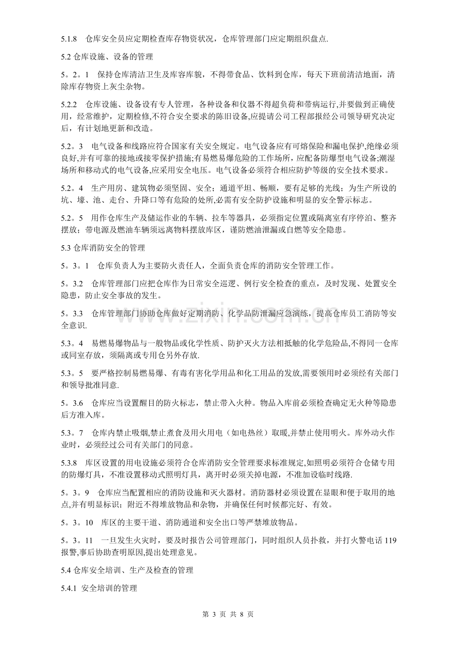 仓储管理：储运安全管理规定.doc_第3页