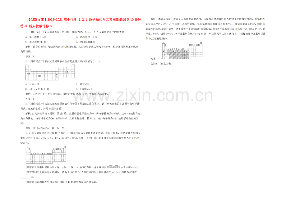 2020-2021人教版化学选修三课堂10分钟练习-1.2.1-原子结构与元素周期表.docx_第1页