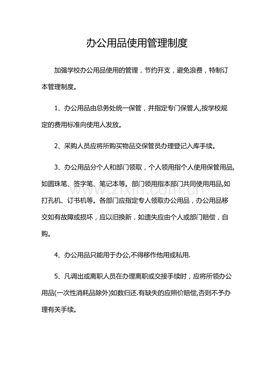 学校办公用品使用管理制度.doc_第1页