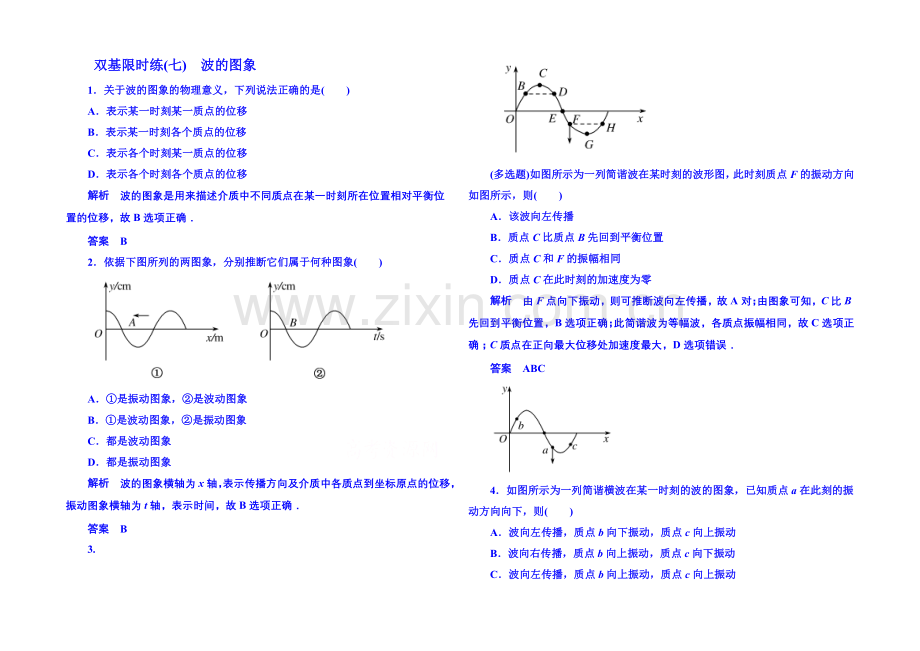 2021年新课标版物理选修3-4-双基限时练7-机械波.docx_第1页