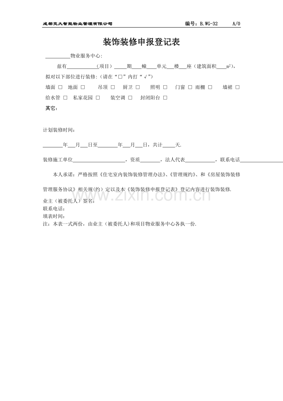 装饰装修申报登记表.doc_第1页