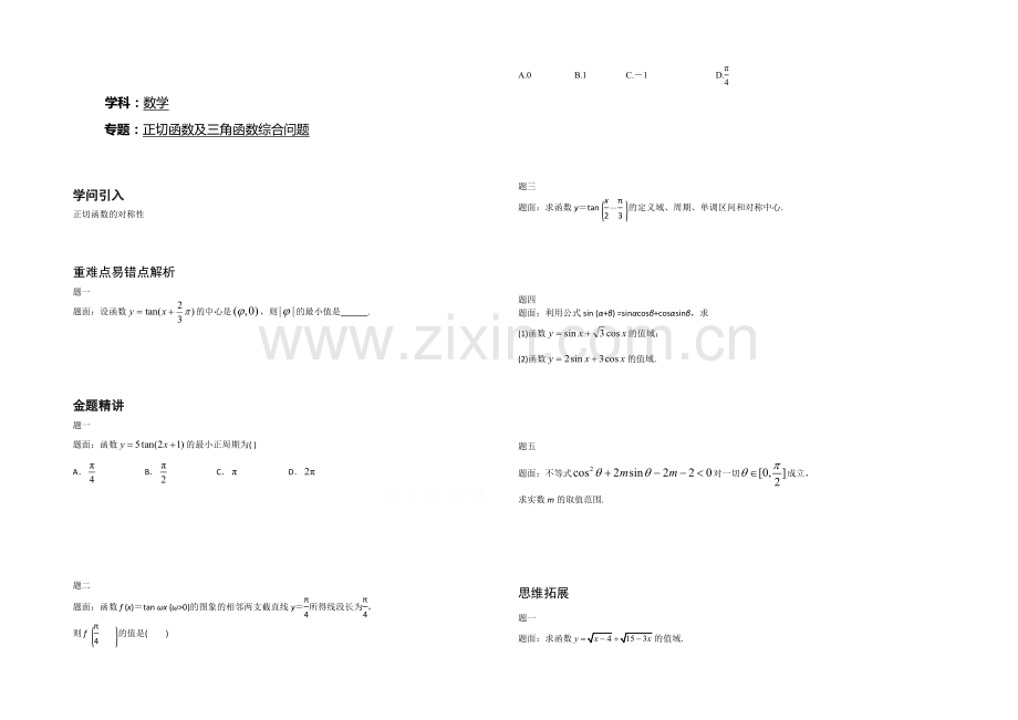 2020-2021学年人教A版数学必修4辅导讲义：正切函数及三角函数综合问题.docx_第1页