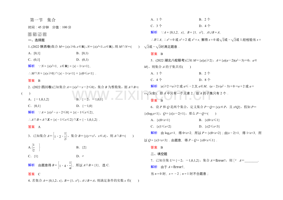 2022届高三数学一轮总复习基础练习：第一章-集合与常用逻辑用语1-1-.docx_第1页