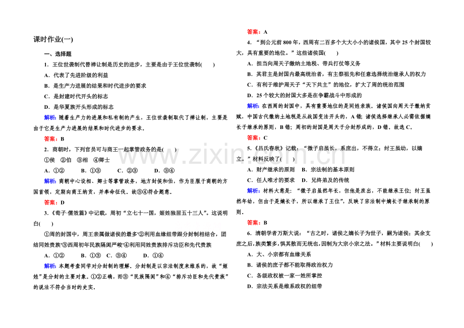 2020-2021学年高中历史必修一课后作业：第1课-夏、商、西周的政治制度.docx_第1页