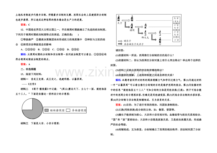 2020-2021学年高中历史必修一课后作业：第1课-夏、商、西周的政治制度.docx_第3页