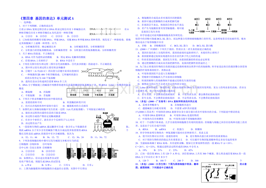 2013-2020学年高一下学期生物必修2-单元测试《第四章-基因的表达》A.docx_第1页