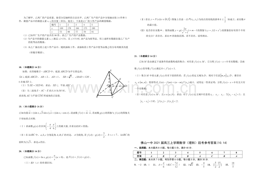 广东省佛山一中2021届高三10月段考数学(理)试卷-Word版含答案.docx_第2页