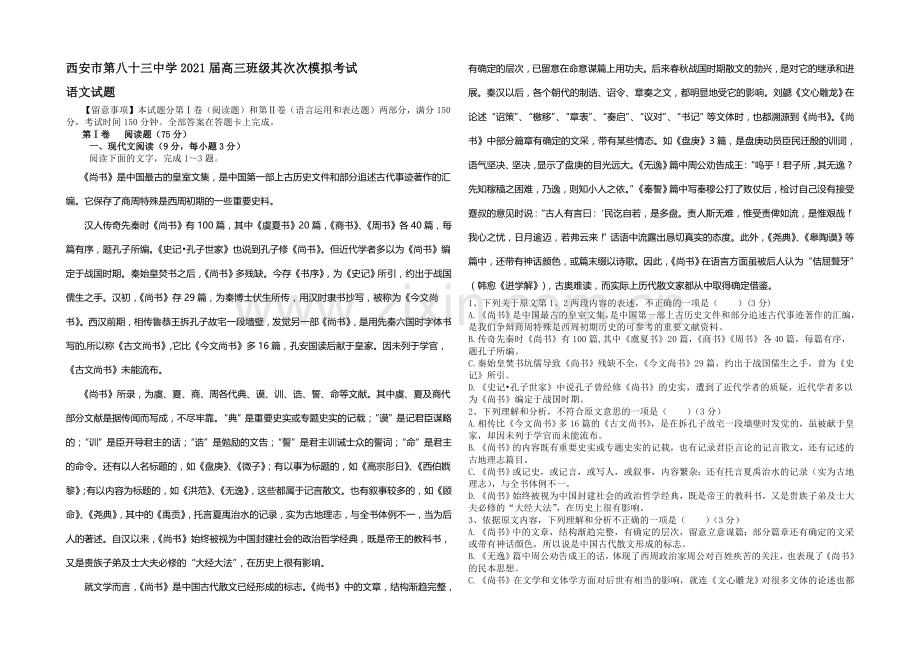 陕西省西安市83中学2021届高三下学期二模考试语文试题Word版含答案.docx_第1页