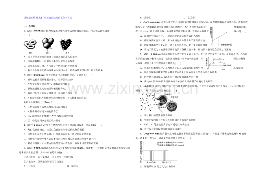 2022届高三生物一轮复习课时跟踪检测(七)-物质跨膜运输的实例和方式-.docx_第1页