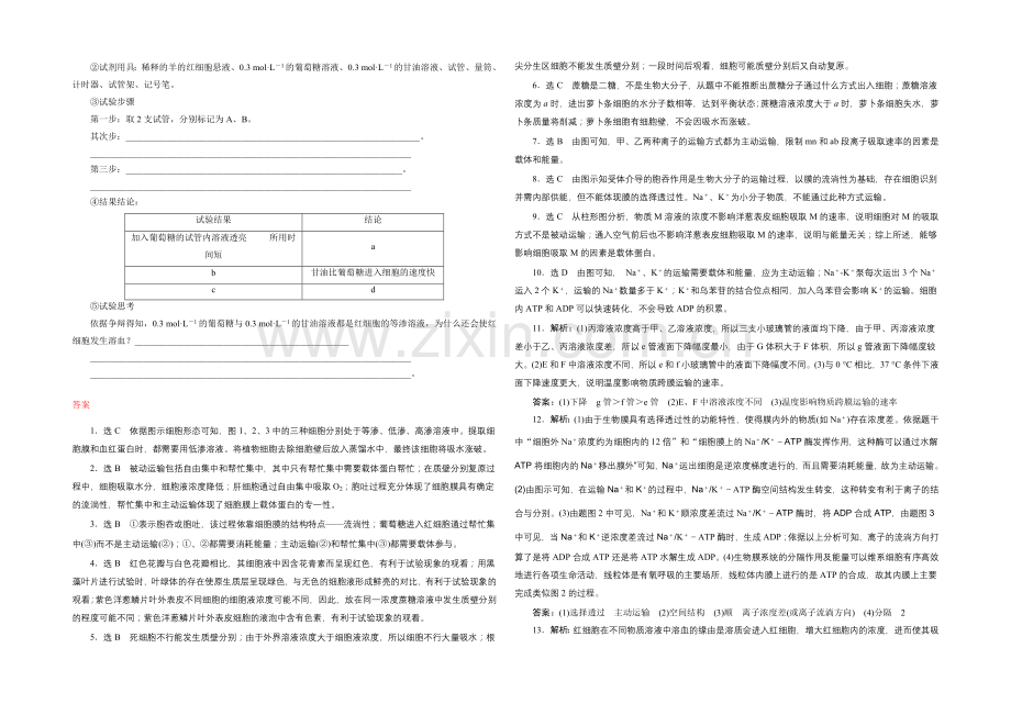 2022届高三生物一轮复习课时跟踪检测(七)-物质跨膜运输的实例和方式-.docx_第3页