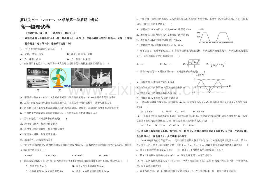 甘肃省嘉峪关市一中2021-2022学年高一上学期期中考试物理试题-Word版含答案.docx_第1页