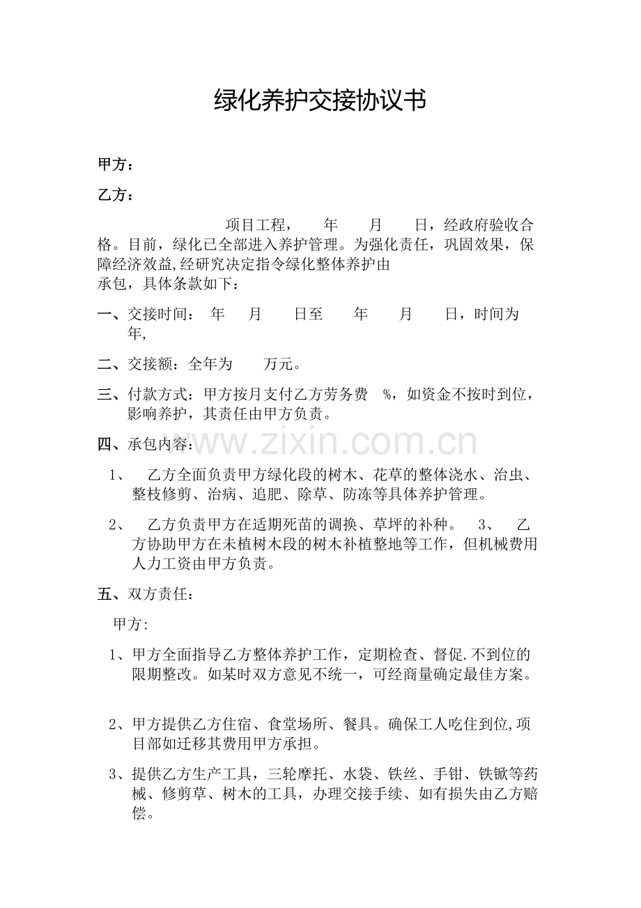 绿化养护交接协议.doc_第1页