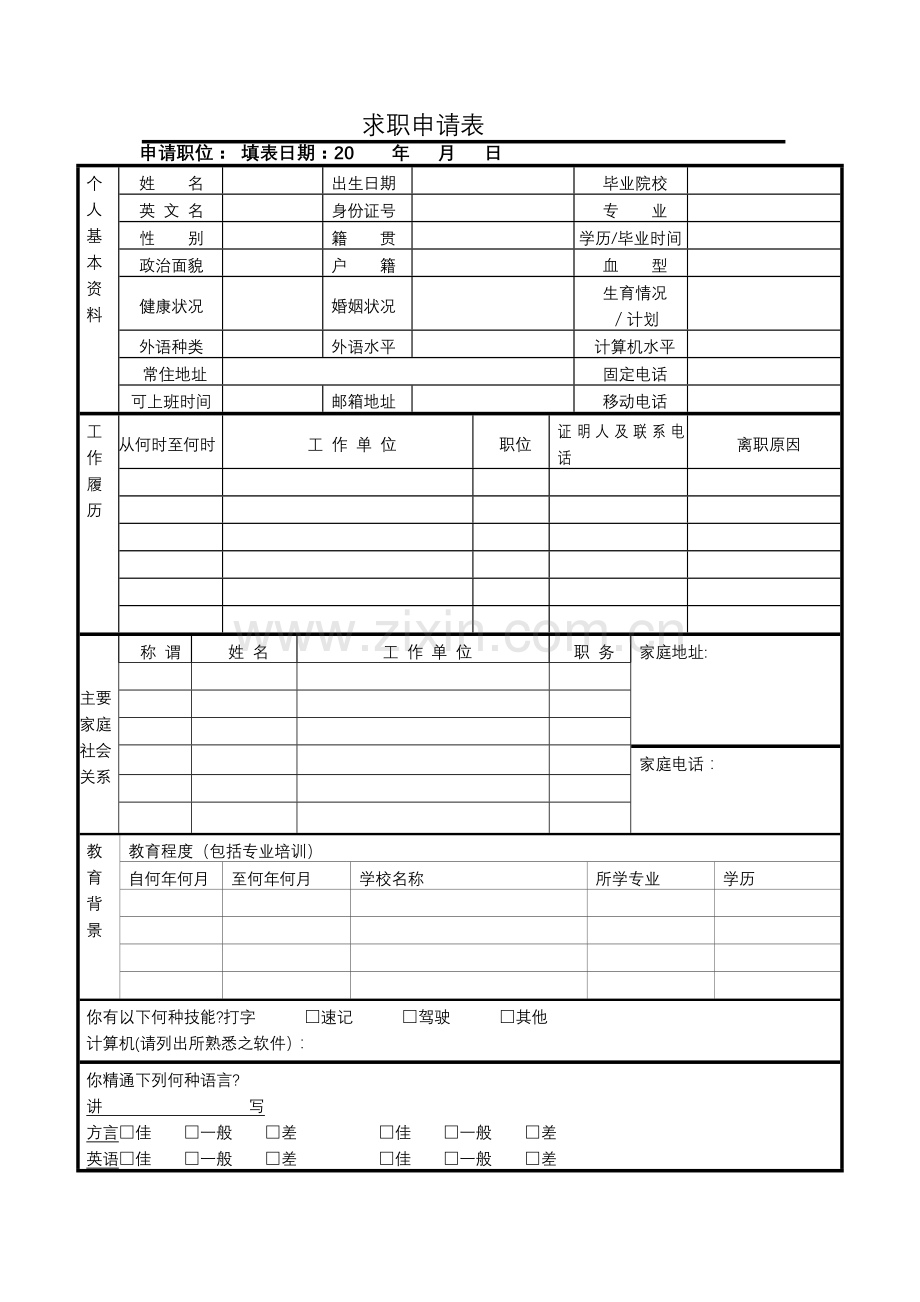 求职申请表范例.doc_第1页