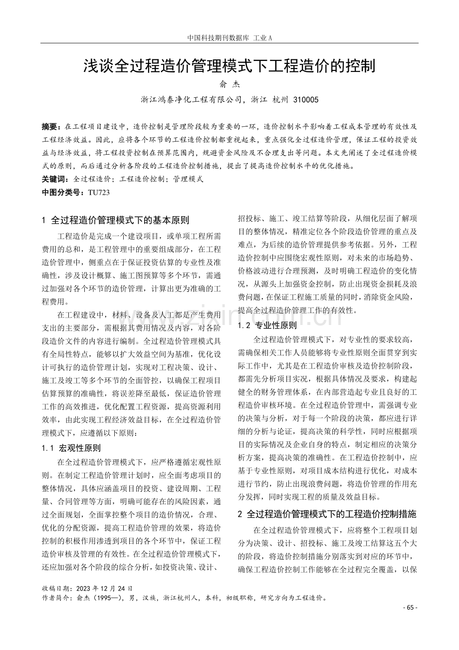 浅谈全过程造价管理模式下工程造价的控制.pdf_第1页