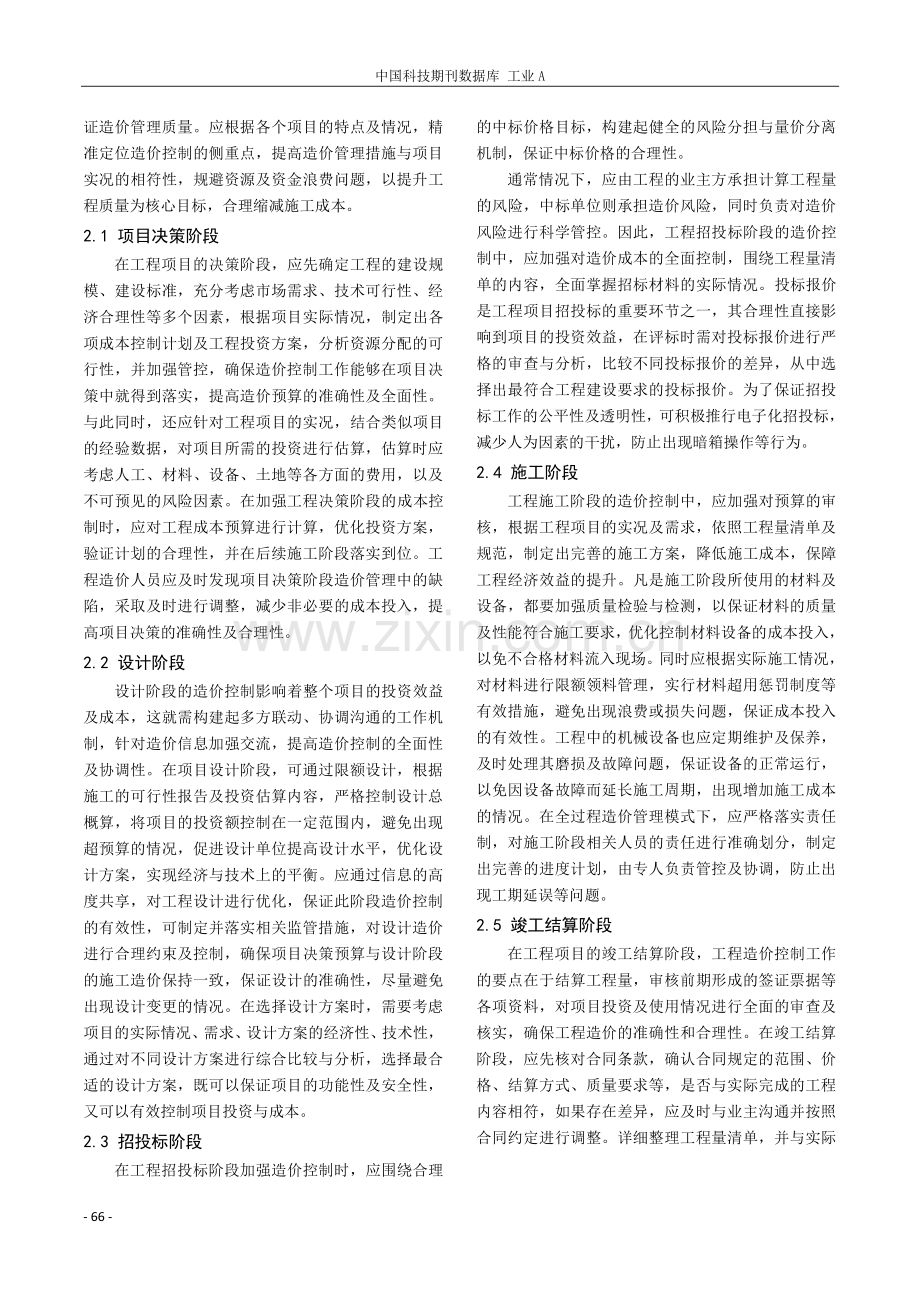 浅谈全过程造价管理模式下工程造价的控制.pdf_第2页