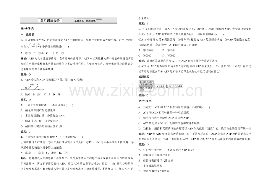 2021年高一生物同步练习：4.1.1-ATP、酶和酶促反应(苏教版必修1)-.docx_第1页