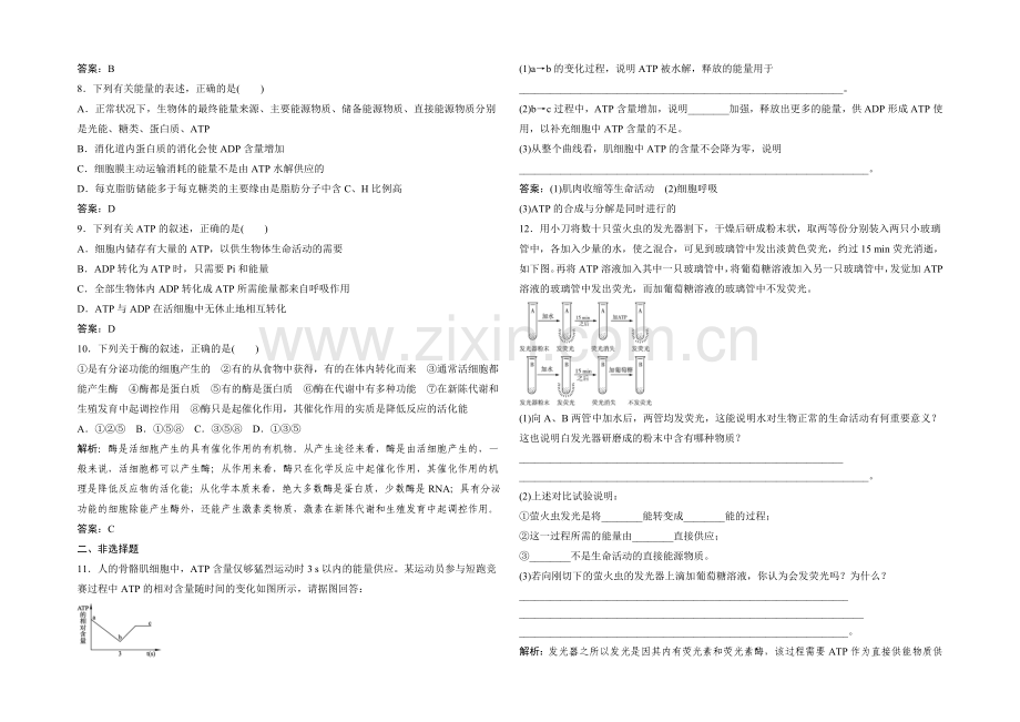 2021年高一生物同步练习：4.1.1-ATP、酶和酶促反应(苏教版必修1)-.docx_第2页